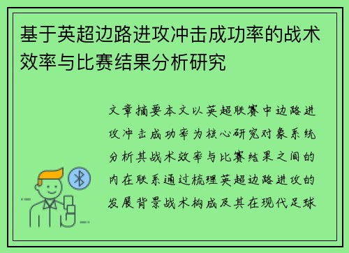 基于英超边路进攻冲击成功率的战术效率与比赛结果分析研究 基于英超边路进攻冲击成功率的战术效率与比赛结果分析研究