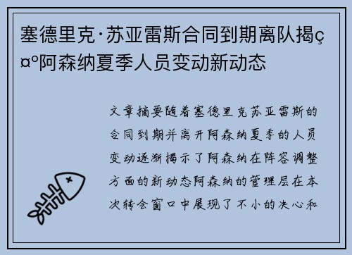塞德里克·苏亚雷斯合同到期离队揭示阿森纳夏季人员变动新动态