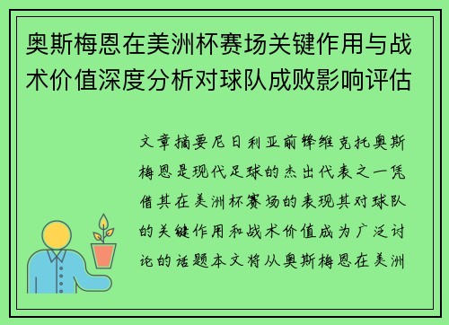 奥斯梅恩在美洲杯赛场关键作用与战术价值深度分析对球队成败影响评估 奥斯梅恩在美洲杯赛场关键作用与战术价值深度分析对球队成败影响评估