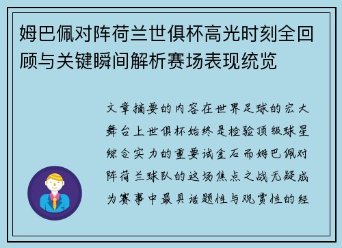姆巴佩对阵荷兰世俱杯高光时刻全回顾与关键瞬间解析赛场表现统览