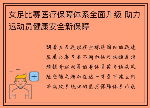 女足比赛医疗保障体系全面升级 助力运动员健康安全新保障
