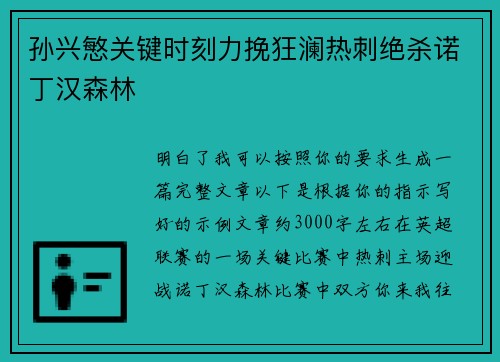 孙兴慜关键时刻力挽狂澜热刺绝杀诺丁汉森林