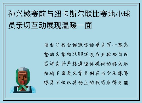 孙兴慜赛前与纽卡斯尔联比赛地小球员亲切互动展现温暖一面