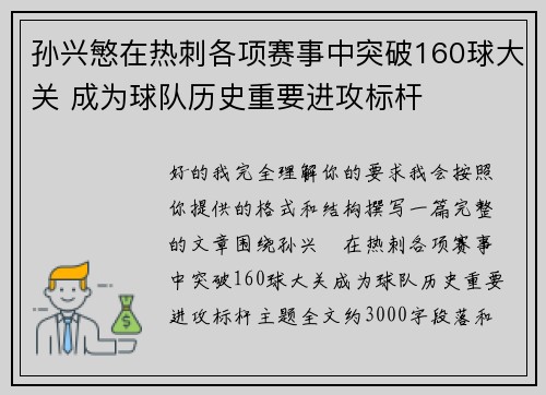 孙兴慜在热刺各项赛事中突破160球大关 成为球队历史重要进攻标杆