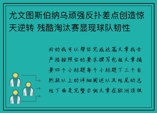 尤文图斯伯纳乌顽强反扑差点创造惊天逆转 残酷淘汰赛显现球队韧性