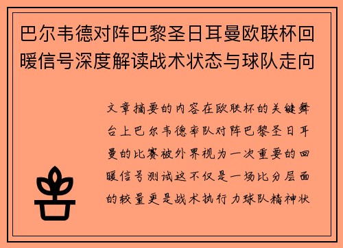 巴尔韦德对阵巴黎圣日耳曼欧联杯回暖信号深度解读战术状态与球队走向前瞻