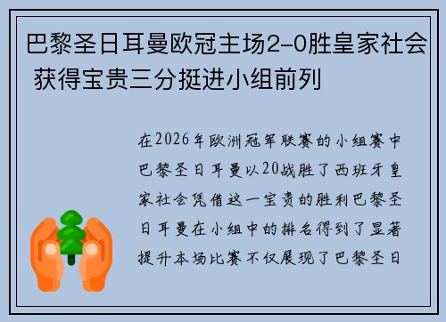 巴黎圣日耳曼欧冠主场2-0胜皇家社会 获得宝贵三分挺进小组前列