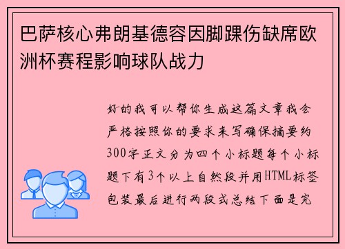 巴萨核心弗朗基德容因脚踝伤缺席欧洲杯赛程影响球队战力 巴萨核心弗朗基德容因脚踝伤缺席欧洲杯赛程影响球队战力