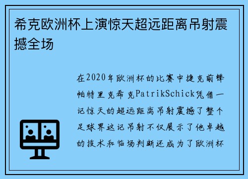 希克欧洲杯上演惊天超远距离吊射震撼全场 希克欧洲杯上演惊天超远距离吊射震撼全场