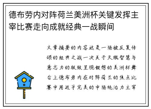 德布劳内对阵荷兰美洲杯关键发挥主宰比赛走向成就经典一战瞬间 德布劳内对阵荷兰美洲杯关键发挥主宰比赛走向成就经典一战瞬间