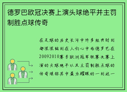 德罗巴欧冠决赛上演头球绝平并主罚制胜点球传奇 德罗巴欧冠决赛上演头球绝平并主罚制胜点球传奇