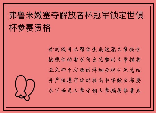 弗鲁米嫩塞夺解放者杯冠军锁定世俱杯参赛资格