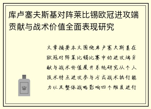 库卢塞夫斯基对阵莱比锡欧冠进攻端贡献与战术价值全面表现研究 库卢塞夫斯基对阵莱比锡欧冠进攻端贡献与战术价值全面表现研究