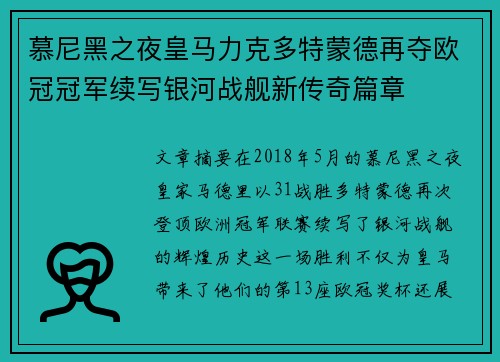 慕尼黑之夜皇马力克多特蒙德再夺欧冠冠军续写银河战舰新传奇篇章 慕尼黑之夜皇马力克多特蒙德再夺欧冠冠军续写银河战舰新传奇篇章