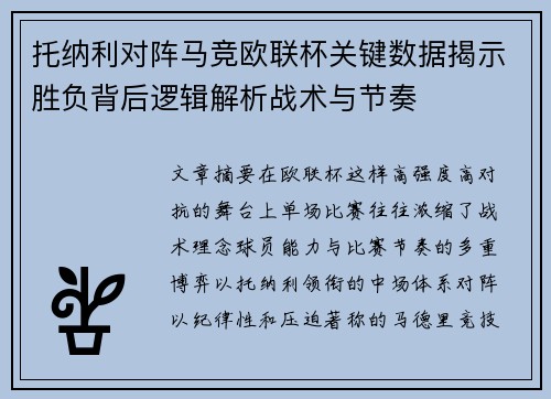 托纳利对阵马竞欧联杯关键数据揭示胜负背后逻辑解析战术与节奏 托纳利对阵马竞欧联杯关键数据揭示胜负背后逻辑解析战术与节奏
