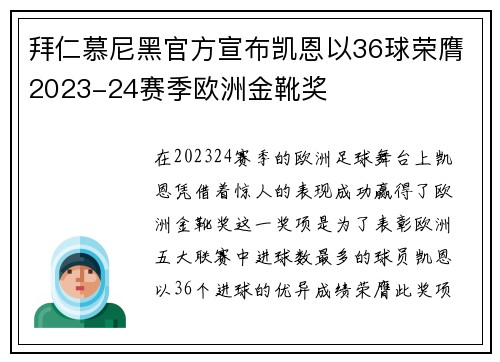 拜仁慕尼黑官方宣布凯恩以36球荣膺2023-24赛季欧洲金靴奖 拜仁慕尼黑官方宣布凯恩以36球荣膺2023-24赛季欧洲金靴奖