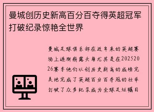 曼城创历史新高百分百夺得英超冠军打破纪录惊艳全世界 曼城创历史新高百分百夺得英超冠军打破纪录惊艳全世界