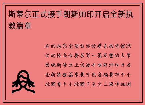 斯蒂尔正式接手朗斯帅印开启全新执教篇章 斯蒂尔正式接手朗斯帅印开启全新执教篇章