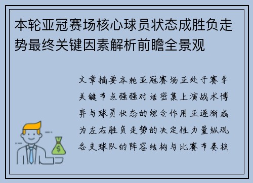 本轮亚冠赛场核心球员状态成胜负走势最终关键因素解析前瞻全景观