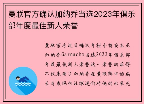 曼联官方确认加纳乔当选2023年俱乐部年度最佳新人荣誉