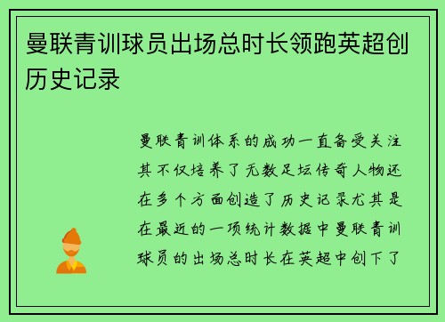 曼联青训球员出场总时长领跑英超创历史记录 曼联青训球员出场总时长领跑英超创历史记录
