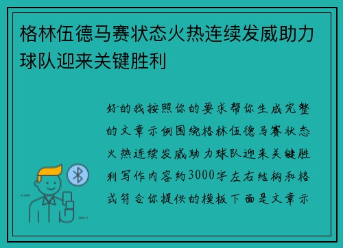 格林伍德马赛状态火热连续发威助力球队迎来关键胜利