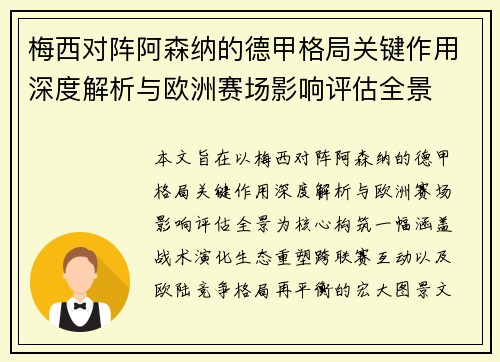 梅西对阵阿森纳的德甲格局关键作用深度解析与欧洲赛场影响评估全景 梅西对阵阿森纳的德甲格局关键作用深度解析与欧洲赛场影响评估全景