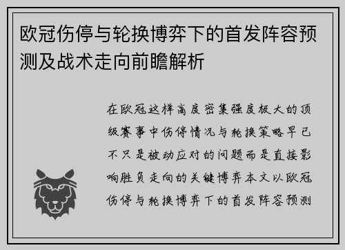 欧冠伤停与轮换博弈下的首发阵容预测及战术走向前瞻解析 欧冠伤停与轮换博弈下的首发阵容预测及战术走向前瞻解析