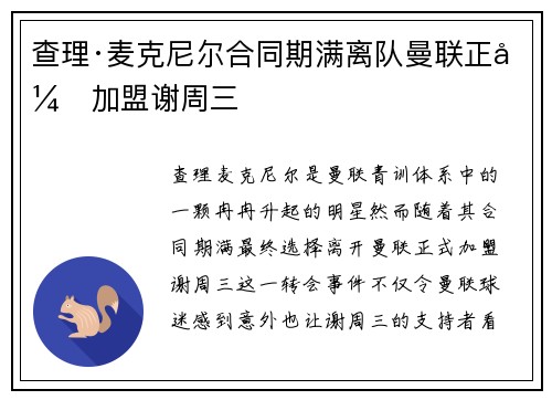 查理·麦克尼尔合同期满离队曼联正式加盟谢周三