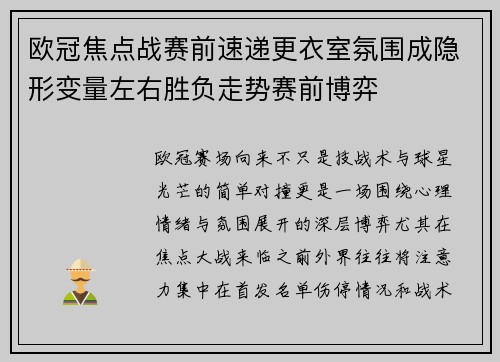 欧冠焦点战赛前速递更衣室氛围成隐形变量左右胜负走势赛前博弈 欧冠焦点战赛前速递更衣室氛围成隐形变量左右胜负走势赛前博弈