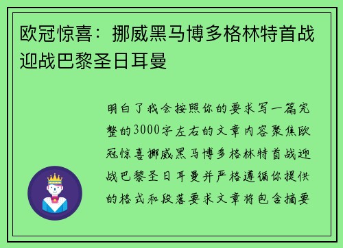 欧冠惊喜:挪威黑马博多格林特首战迎战巴黎圣日耳曼 欧冠惊喜:挪威黑马博多格林特首战迎战巴黎圣日耳曼