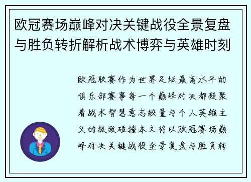 欧冠赛场巅峰对决关键战役全景复盘与胜负转折解析战术博弈与英雄时刻 欧冠赛场巅峰对决关键战役全景复盘与胜负转折解析战术博弈与英雄时刻