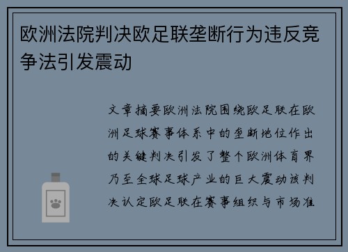 欧洲法院判决欧足联垄断行为违反竞争法引发震动 欧洲法院判决欧足联垄断行为违反竞争法引发震动