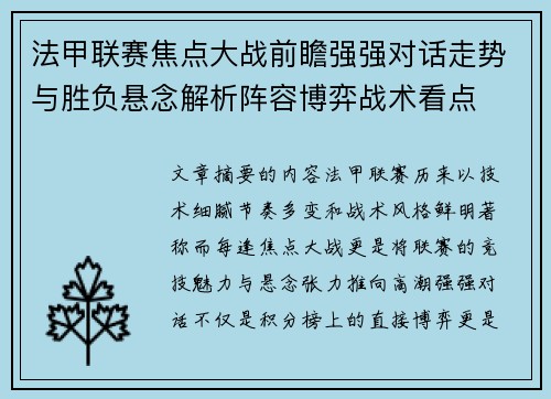 法甲联赛焦点大战前瞻强强对话走势与胜负悬念解析阵容博弈战术看点