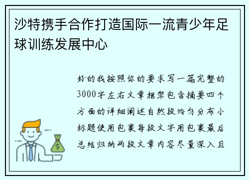 沙特携手合作打造国际一流青少年足球训练发展中心