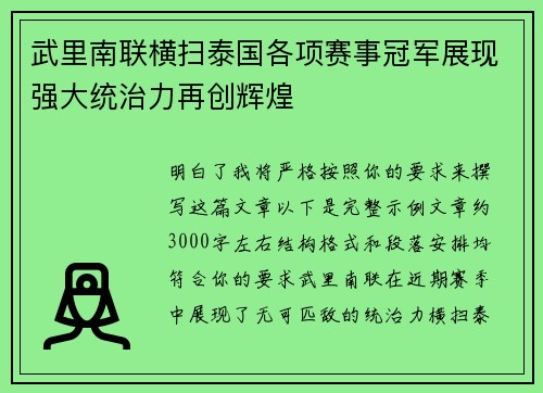 武里南联横扫泰国各项赛事冠军展现强大统治力再创辉煌