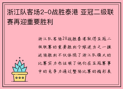 浙江队客场2-0战胜泰港 亚冠二级联赛再迎重要胜利 浙江队客场2-0战胜泰港 亚冠二级联赛再迎重要胜利