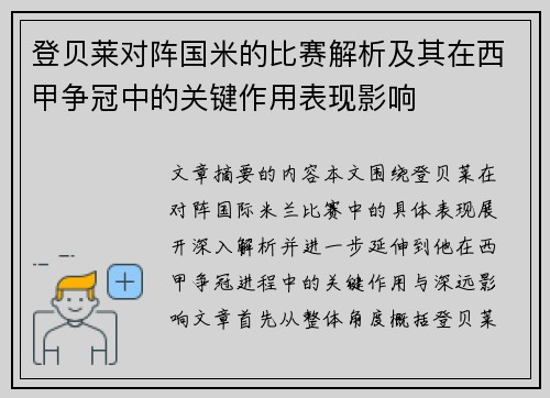 登贝莱对阵国米的比赛解析及其在西甲争冠中的关键作用表现影响