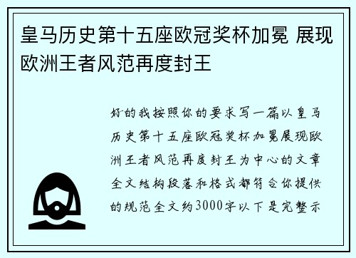 皇马历史第十五座欧冠奖杯加冕 展现欧洲王者风范再度封王