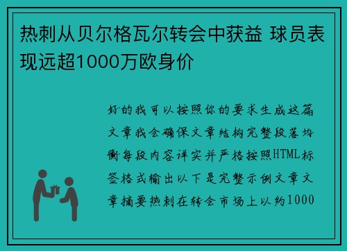 热刺从贝尔格瓦尔转会中获益 球员表现远超1000万欧身价 热刺从贝尔格瓦尔转会中获益 球员表现远超1000万欧身价