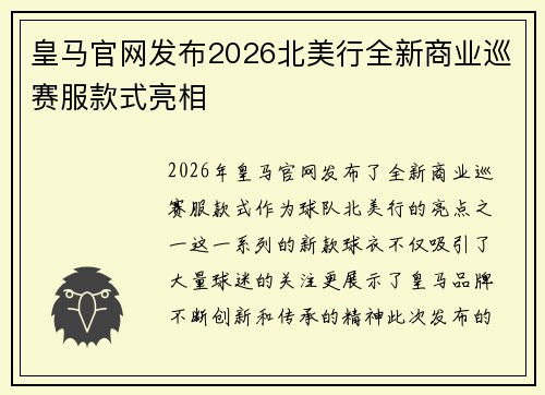 皇马官网发布2026北美行全新商业巡赛服款式亮相 皇马官网发布2026北美行全新商业巡赛服款式亮相