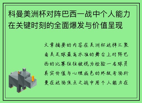 科曼美洲杯对阵巴西一战中个人能力在关键时刻的全面爆发与价值呈现 科曼美洲杯对阵巴西一战中个人能力在关键时刻的全面爆发与价值呈现