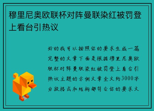 穆里尼奥欧联杯对阵曼联染红被罚登上看台引热议