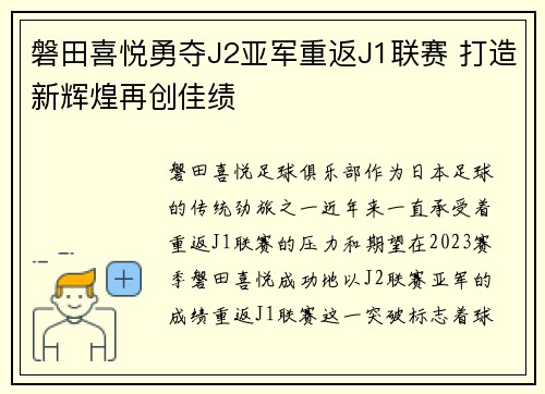 磐田喜悦勇夺J2亚军重返J1联赛 打造新辉煌再创佳绩