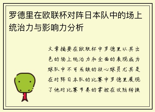 罗德里在欧联杯对阵日本队中的场上统治力与影响力分析 罗德里在欧联杯对阵日本队中的场上统治力与影响力分析