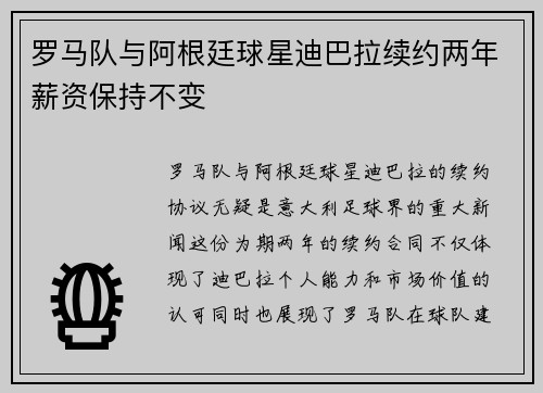 罗马队与阿根廷球星迪巴拉续约两年薪资保持不变