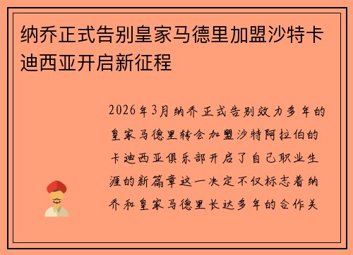 纳乔正式告别皇家马德里加盟沙特卡迪西亚开启新征程 纳乔正式告别皇家马德里加盟沙特卡迪西亚开启新征程