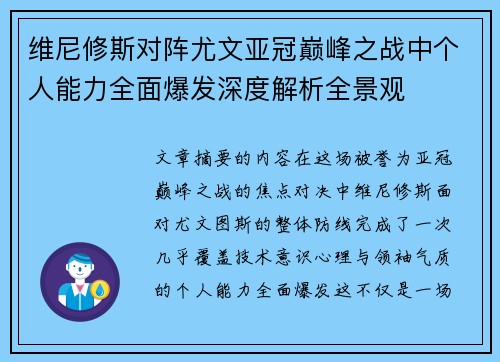 维尼修斯对阵尤文亚冠巅峰之战中个人能力全面爆发深度解析全景观