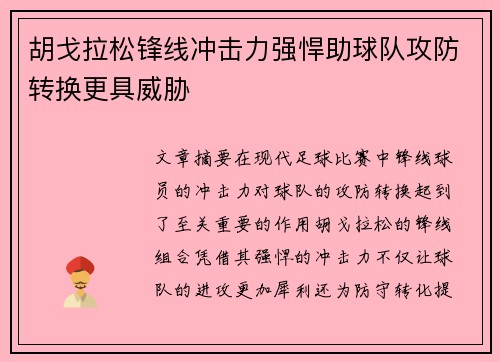 胡戈拉松锋线冲击力强悍助球队攻防转换更具威胁 胡戈拉松锋线冲击力强悍助球队攻防转换更具威胁