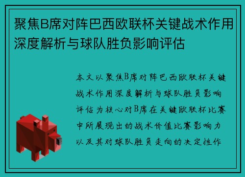 聚焦B席对阵巴西欧联杯关键战术作用深度解析与球队胜负影响评估